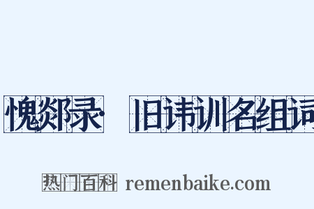 愧郯录·旧讳训名组词是什么意思的图片